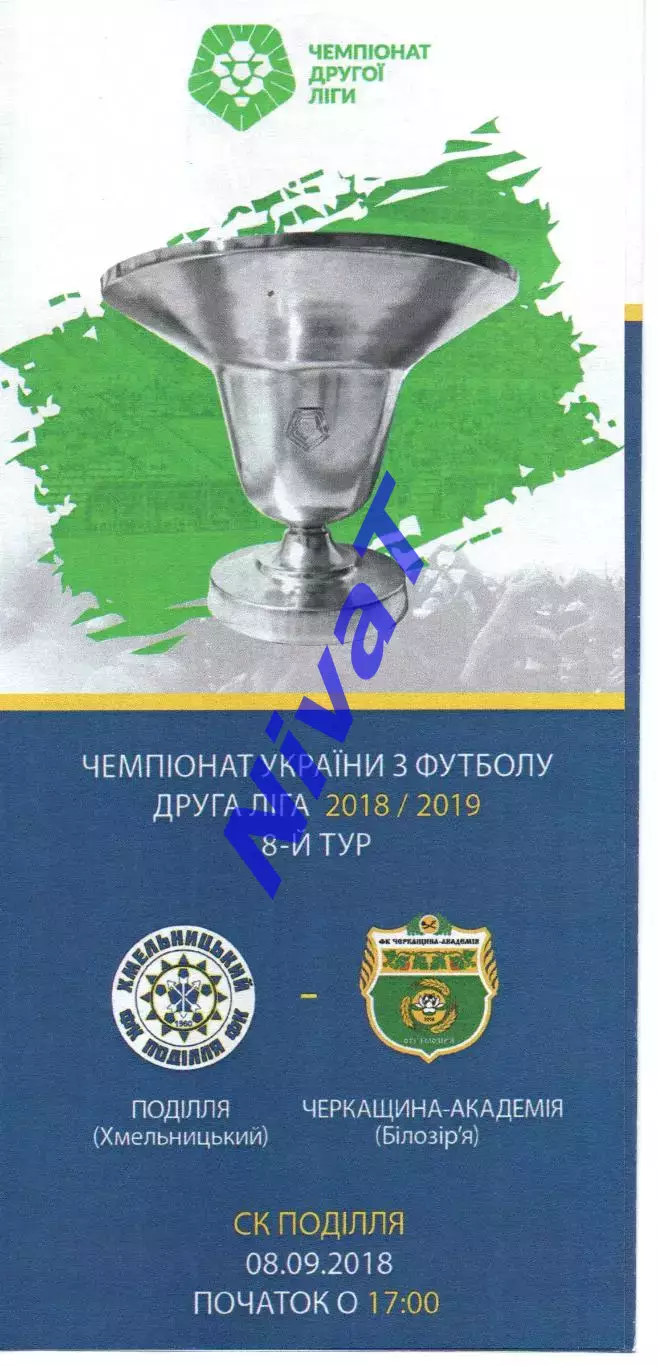 Поділля Хмельницький – Черкащина-Академія Білозір'я 08.09.2018