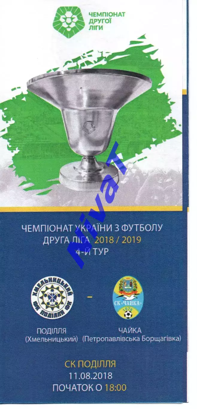 Поділля Хмельницький – Чайка Петропавлівська Борщагівка 11.08.2018