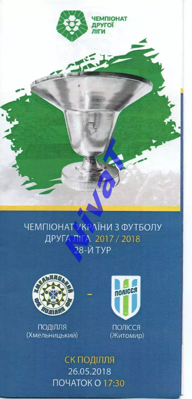 Поділля Хмельницький – Полісся Житомир 26.05.2018