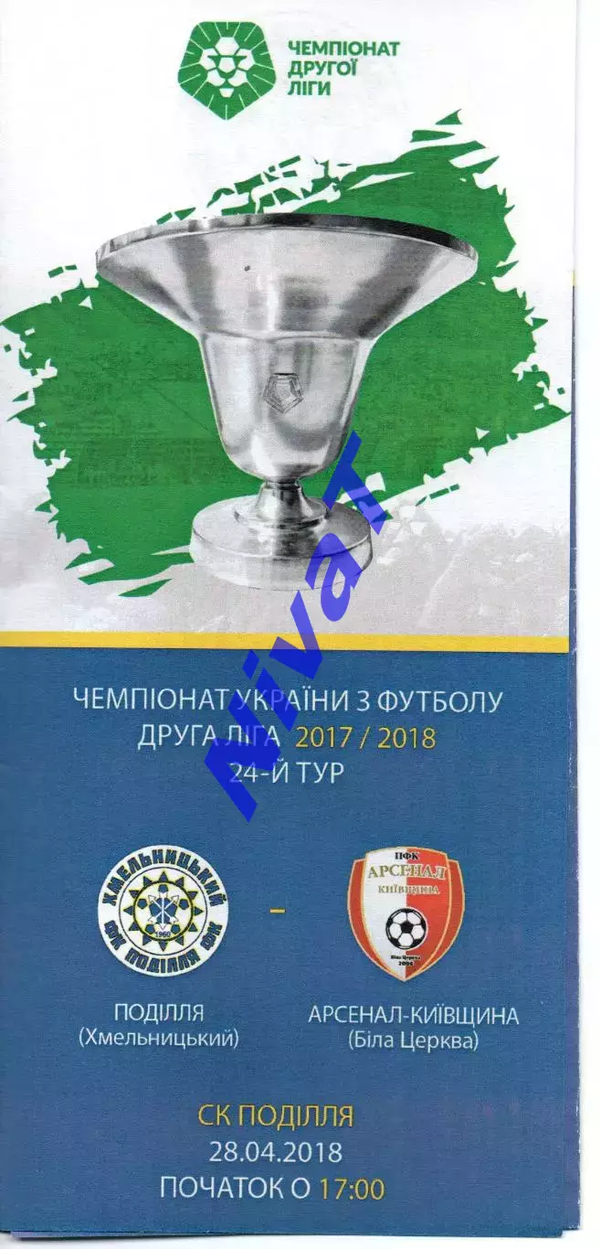 Поділля Хмельницький – Арсенал Біла Церква 28.04.2018