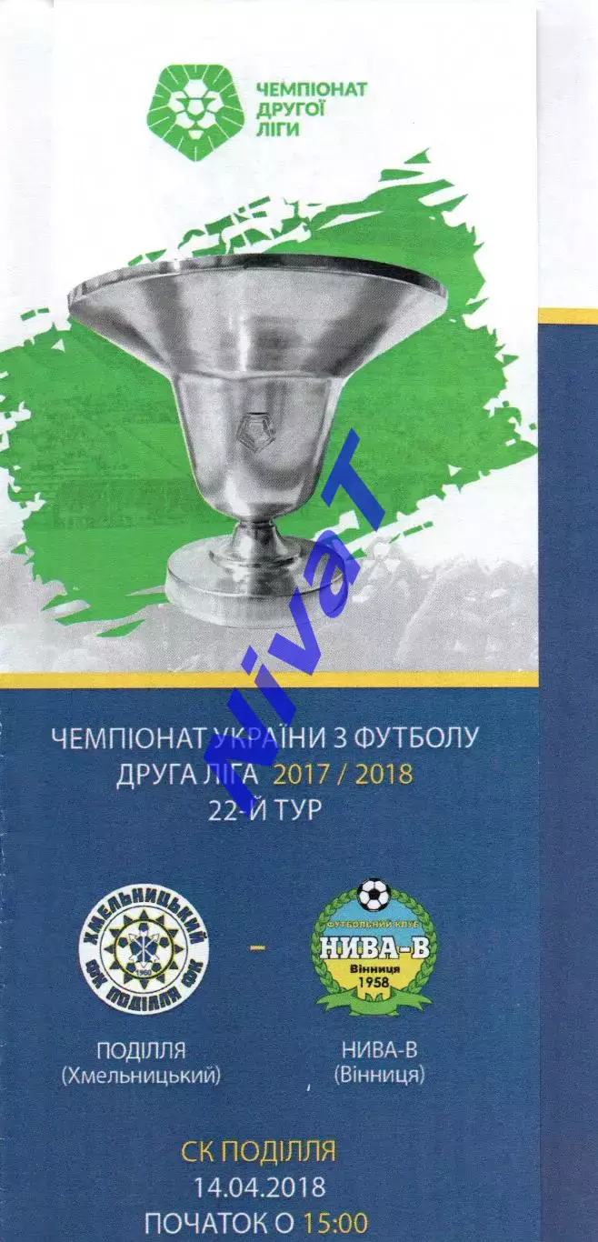 Поділля Хмельницький – Нива-В Вінниця 14.04.2018