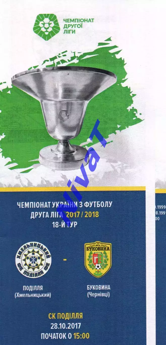 Поділля Хмельницький – Буковина Чернівці 28.10.2017