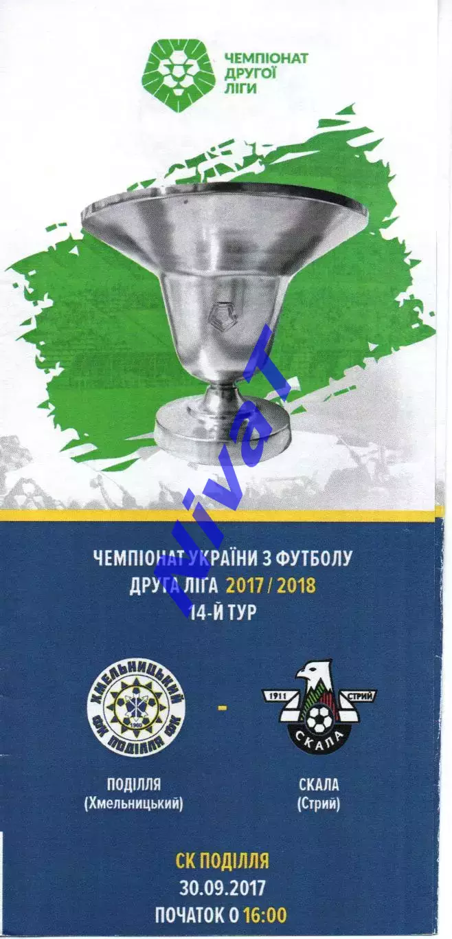 Поділля Хмельницький – Скала Стрий 30.09.2017