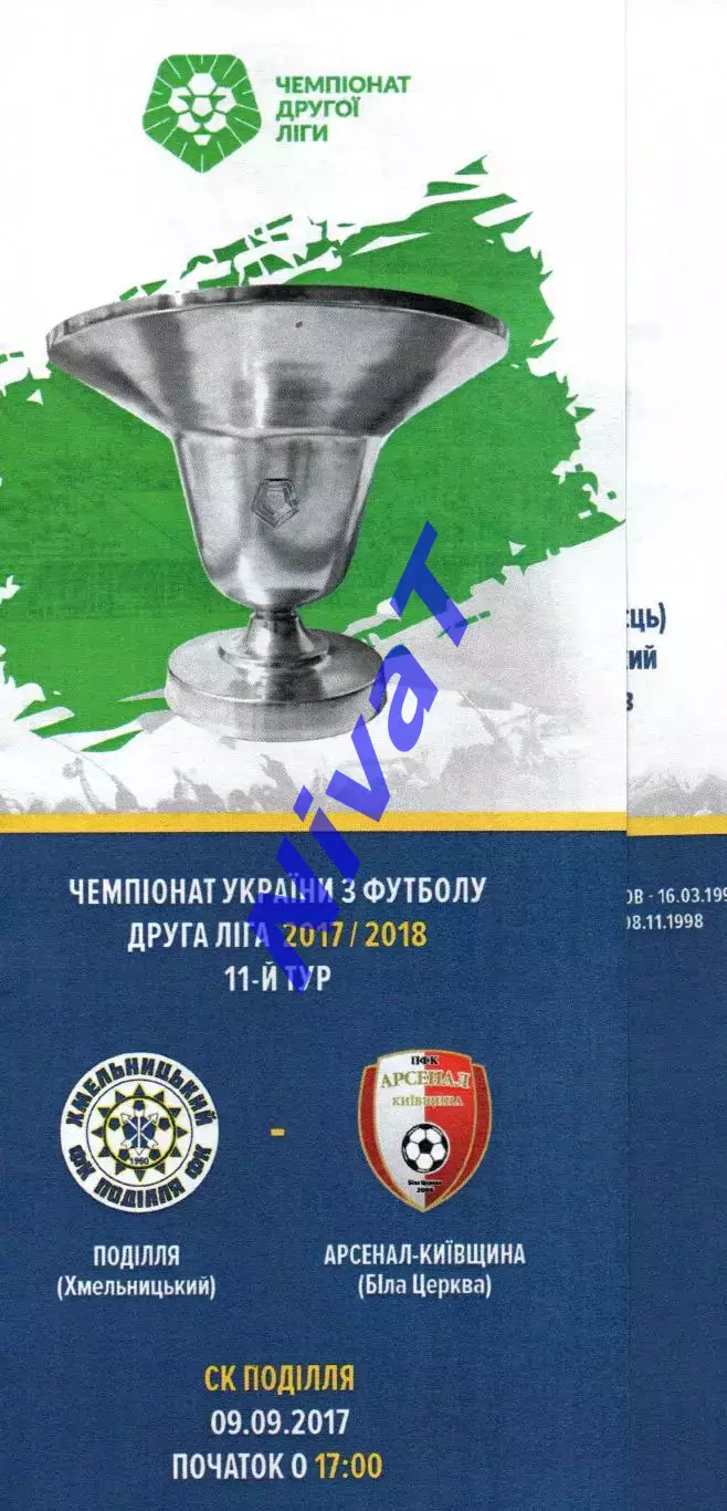 Поділля Хмельницький – Арсенал Біла Церква 09.09.2017