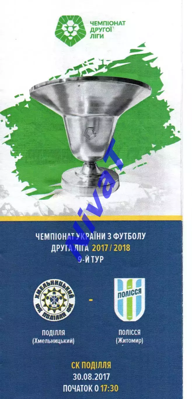 Поділля Хмельницький – Полісся Житомир 30.08.2017
