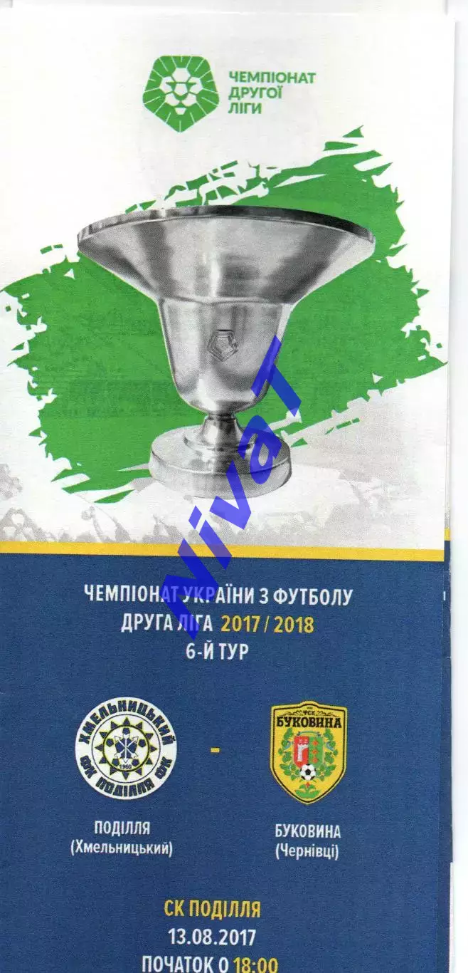 Поділля Хмельницький – Буковина Чернівці 13.08.2017