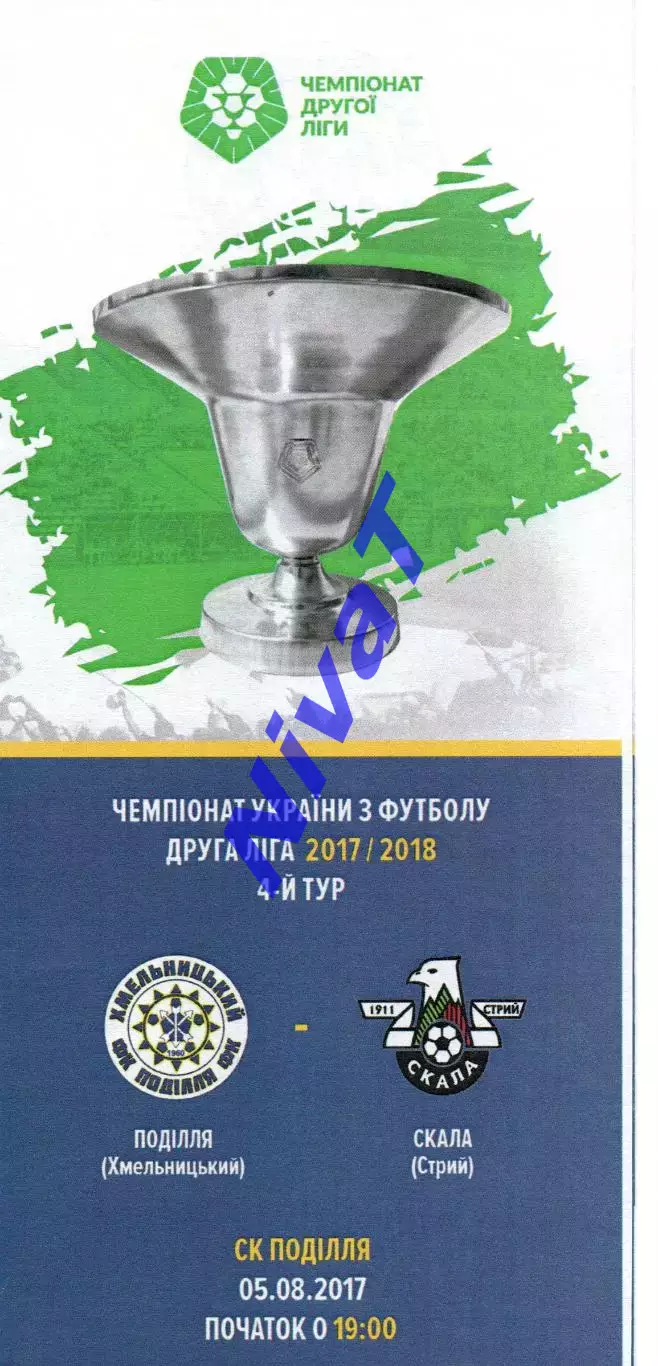 Поділля Хмельницький – Скала Стрий 05.08.2017