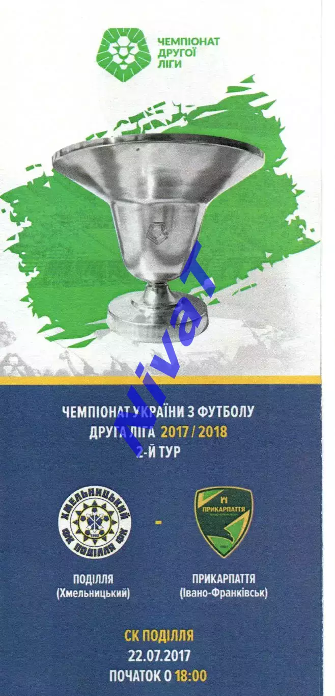 Поділля Хмельницький – Прикарпаття Івано-Франківськ 22.07.2017