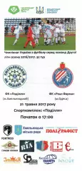 Поділля Хмельницький – Реал Фарма Одеса 21.05.2017
