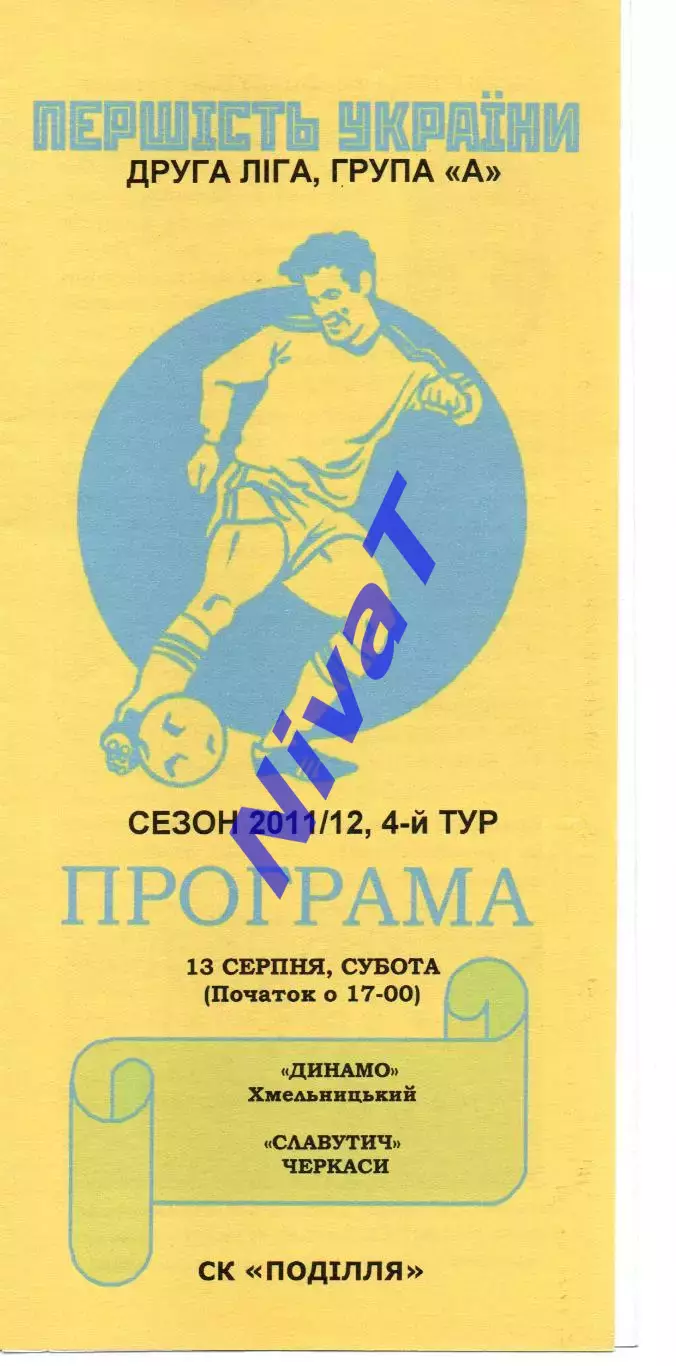 Динамо Хмельницький - Славутич Черкаси 13.08.2011