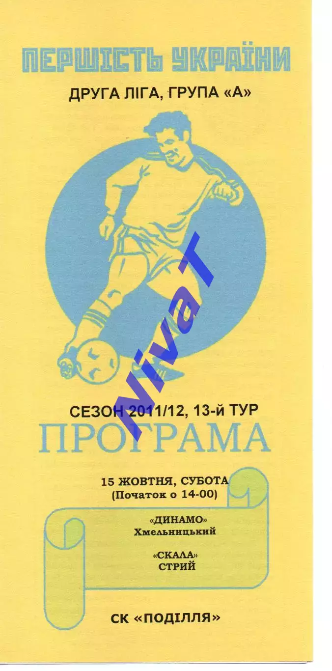 Динамо Хмельницький - Скала Стрий 15.10.2011