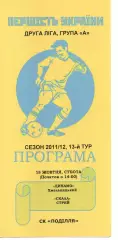 Динамо Хмельницький - Скала Стрий 15.10.2011