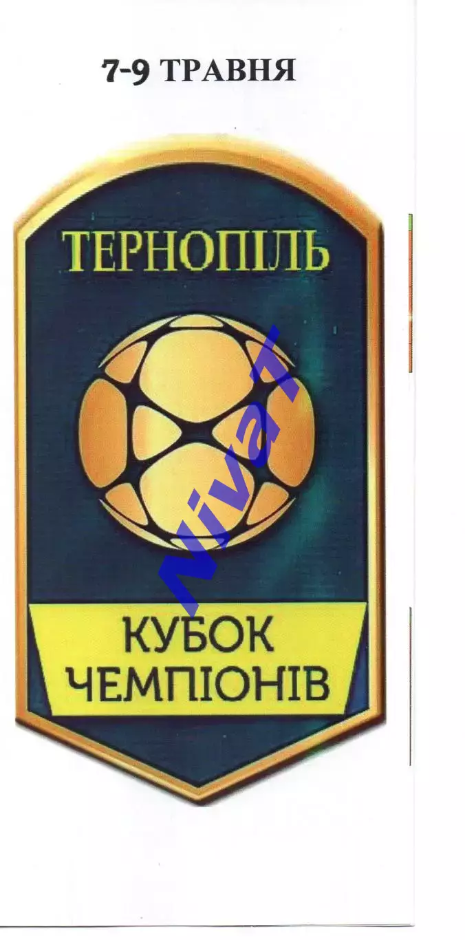 Кубок Чемпіонів 7-9.05.2017 (Тернопіль, Львів, Луцьк, Миколаїв...