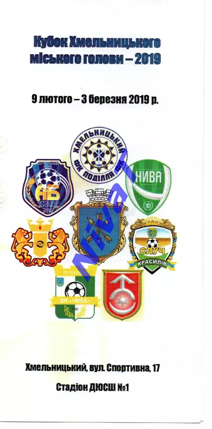 2019 Кубок мера - Хмельницький, Волочиськ, Малинськ, Теребовля, Вінниця...