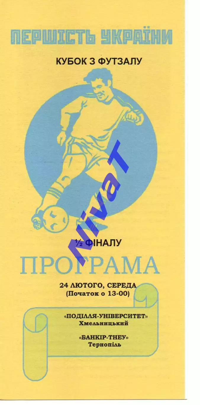 Поділля-Університет Хмельницький - Банкір-ТНЕУ Тернопіль 24.02.2010