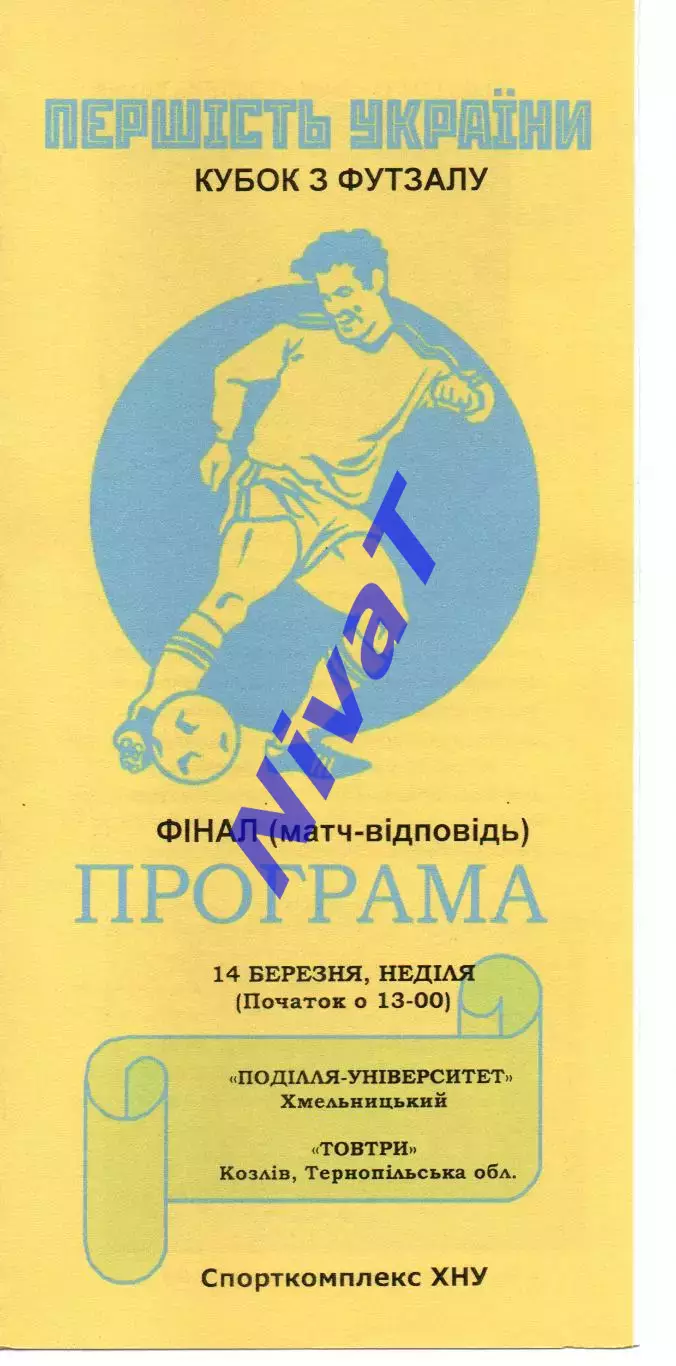 Поділля-Університет Хмельницький - Товтри Козлів 14.03.2010