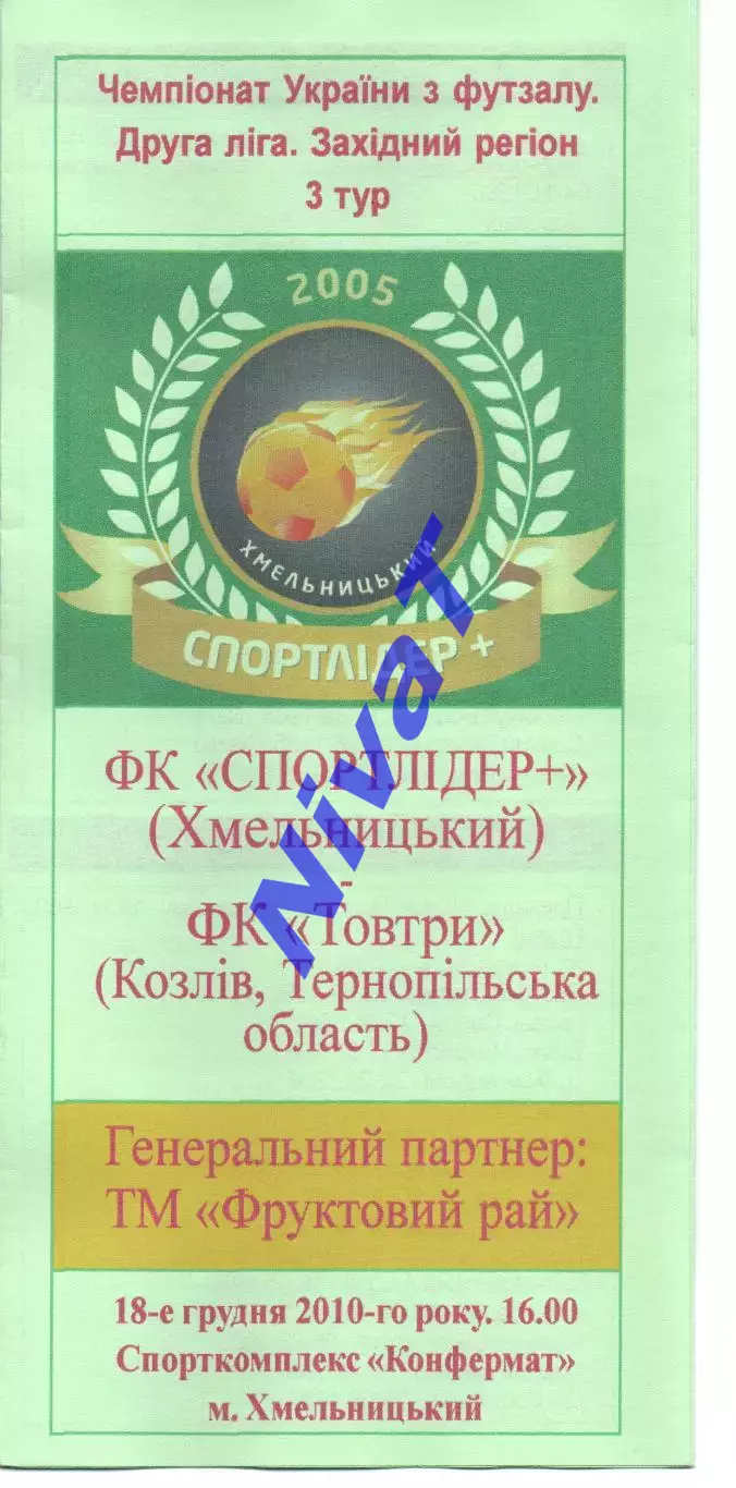Спортлідер+ Хмельницький - Товтри Козлів 18.12.2010
