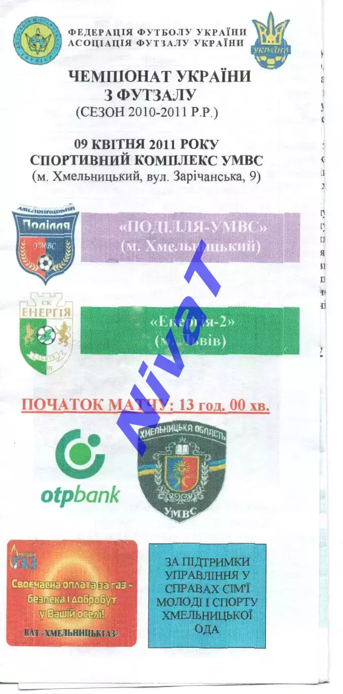 Поділля-УМВС Хмельницький - Енергія-2 Львів 09.04.2011