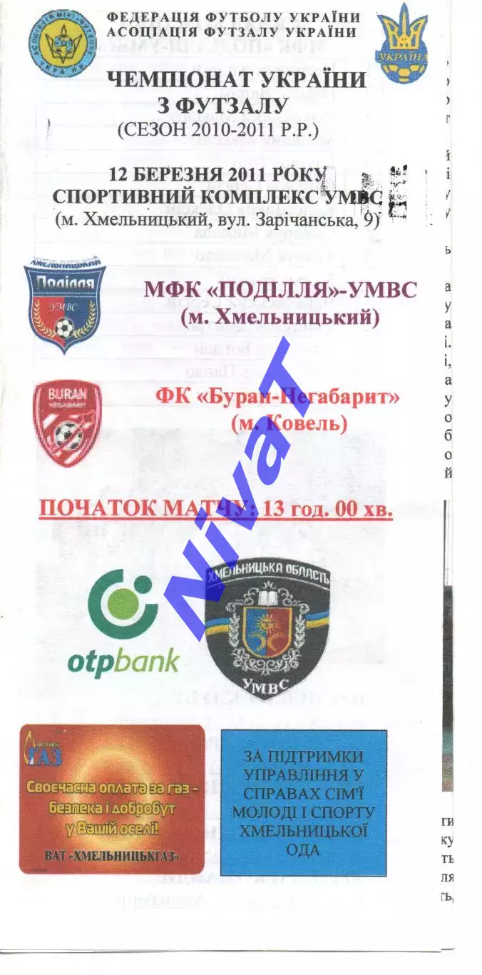 Поділля-УМВС Хмельницький - Буран-Негабарит Ковель 12.03.2011