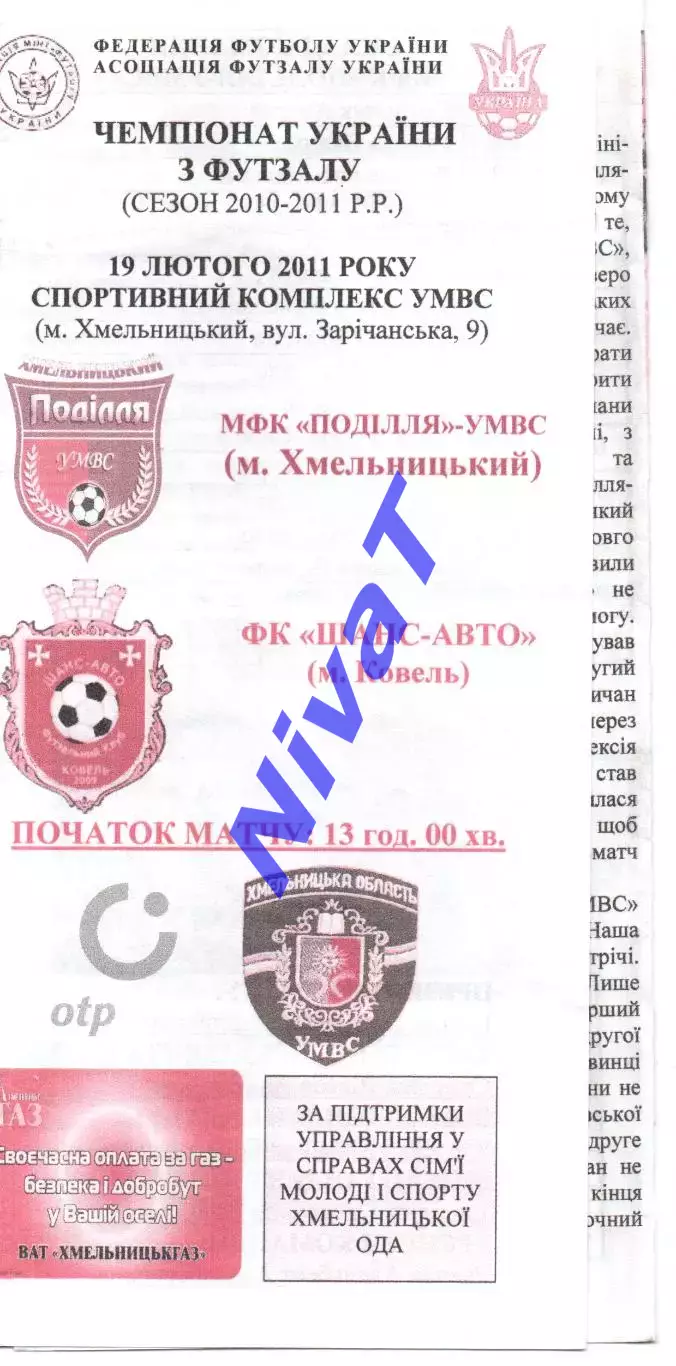 Поділля-УМВС Хмельницький - Шанс-Авто Ковель 19.02.2011