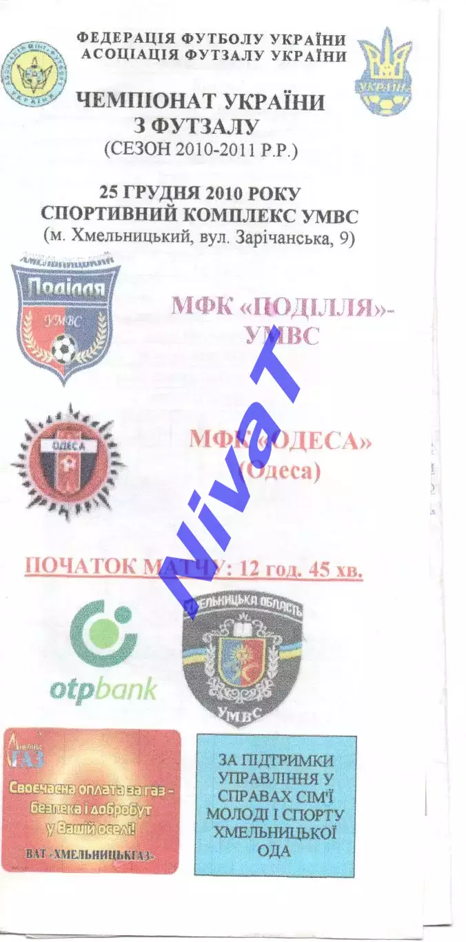 Поділля-УМВС Хмельницький - МФК Одеса 25.12.2010