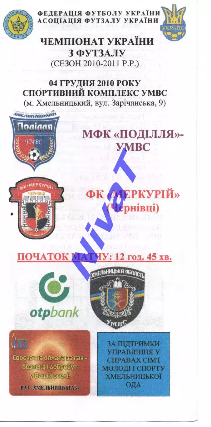 Поділля-УМВС Хмельницький - Меркурій Чернівці 04.12.2010