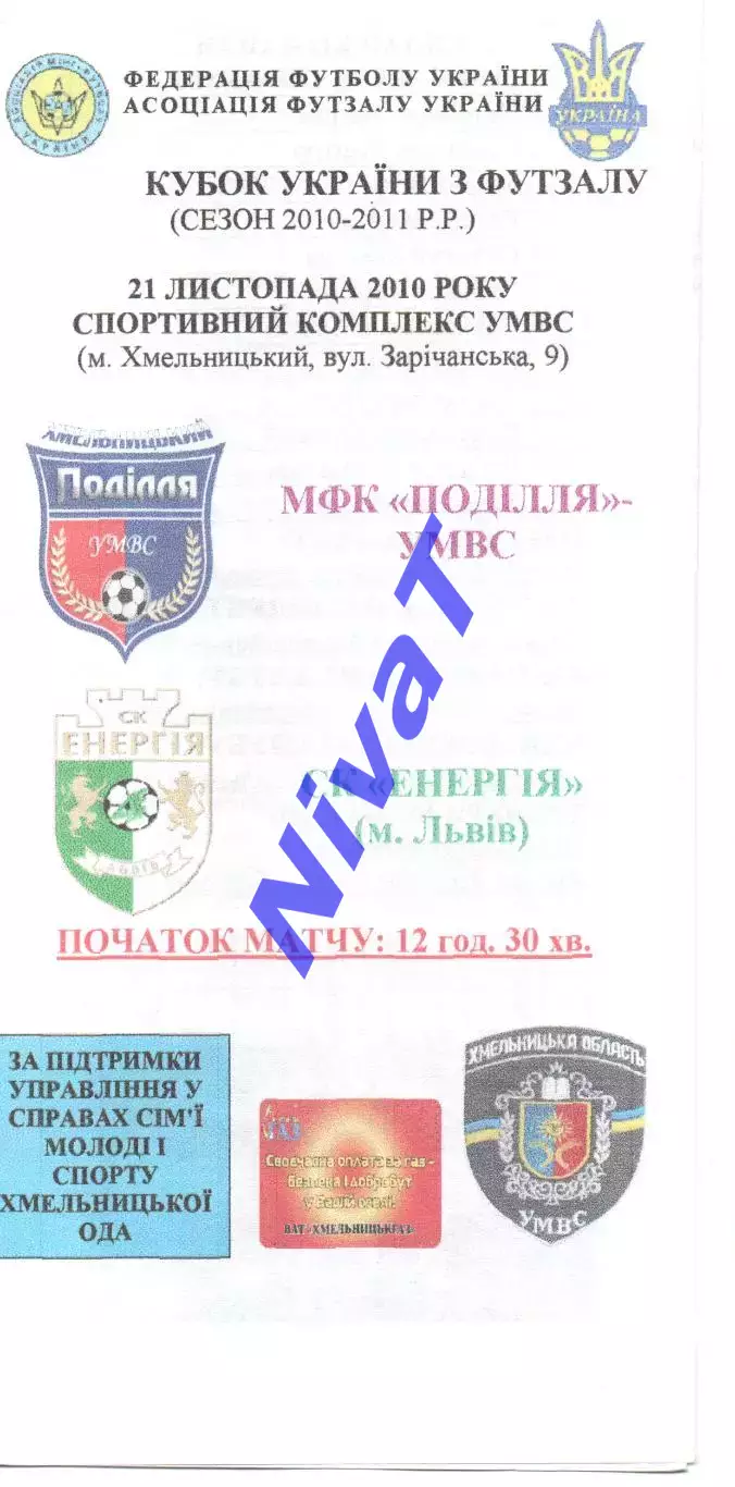 Поділля-УМВС Хмельницький - Енергія Львів 21.11.2010