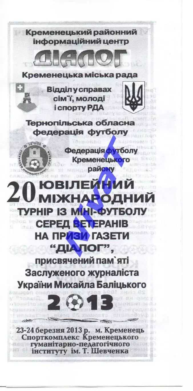 Турнір 23-24.11.2013 Тернопіль, Золочів, Дубно, Київ, Томашов-Любельський...