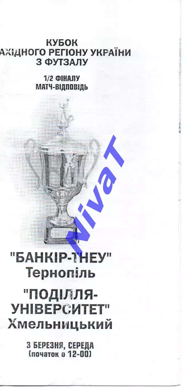 Банкір-ТНЕУ Тернопіль - Поділля-Університет Хмельницький 03.03.2010