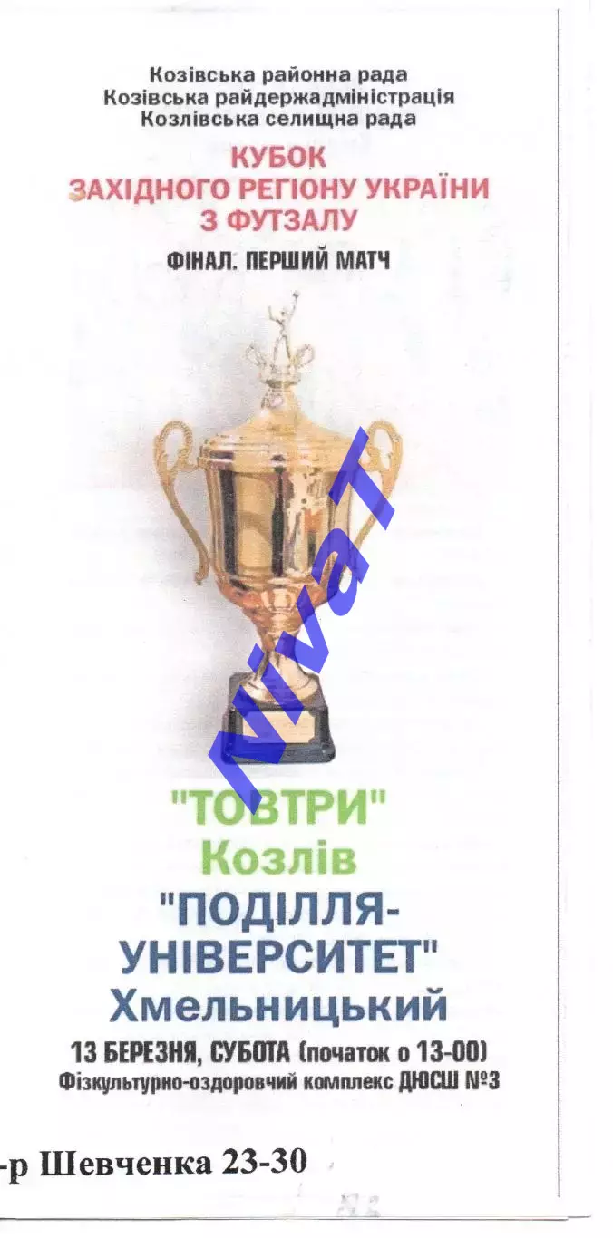 Товтри Козлів - Поділля-Університет Хмельницький 13.03.2010