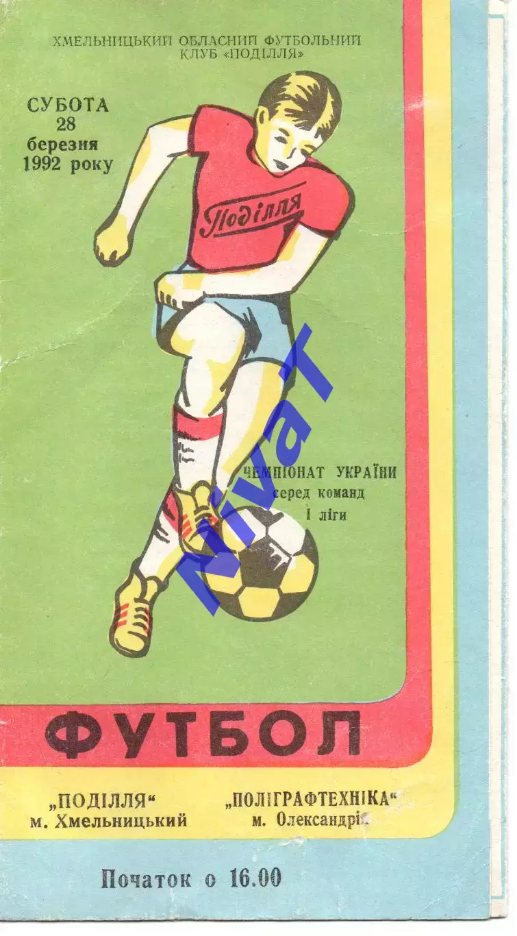 Поділля Хмельницький - Поліграфтехніка Олександрія 28.03.1992