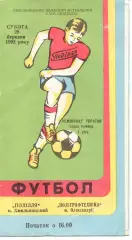 Поділля Хмельницький - Поліграфтехніка Олександрія 28.03.1992