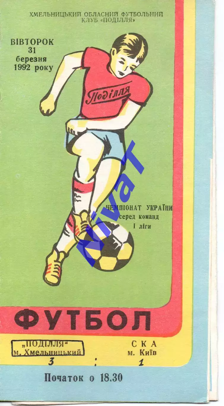Поділля Хмельницький - СКА Київ 31.03.1992