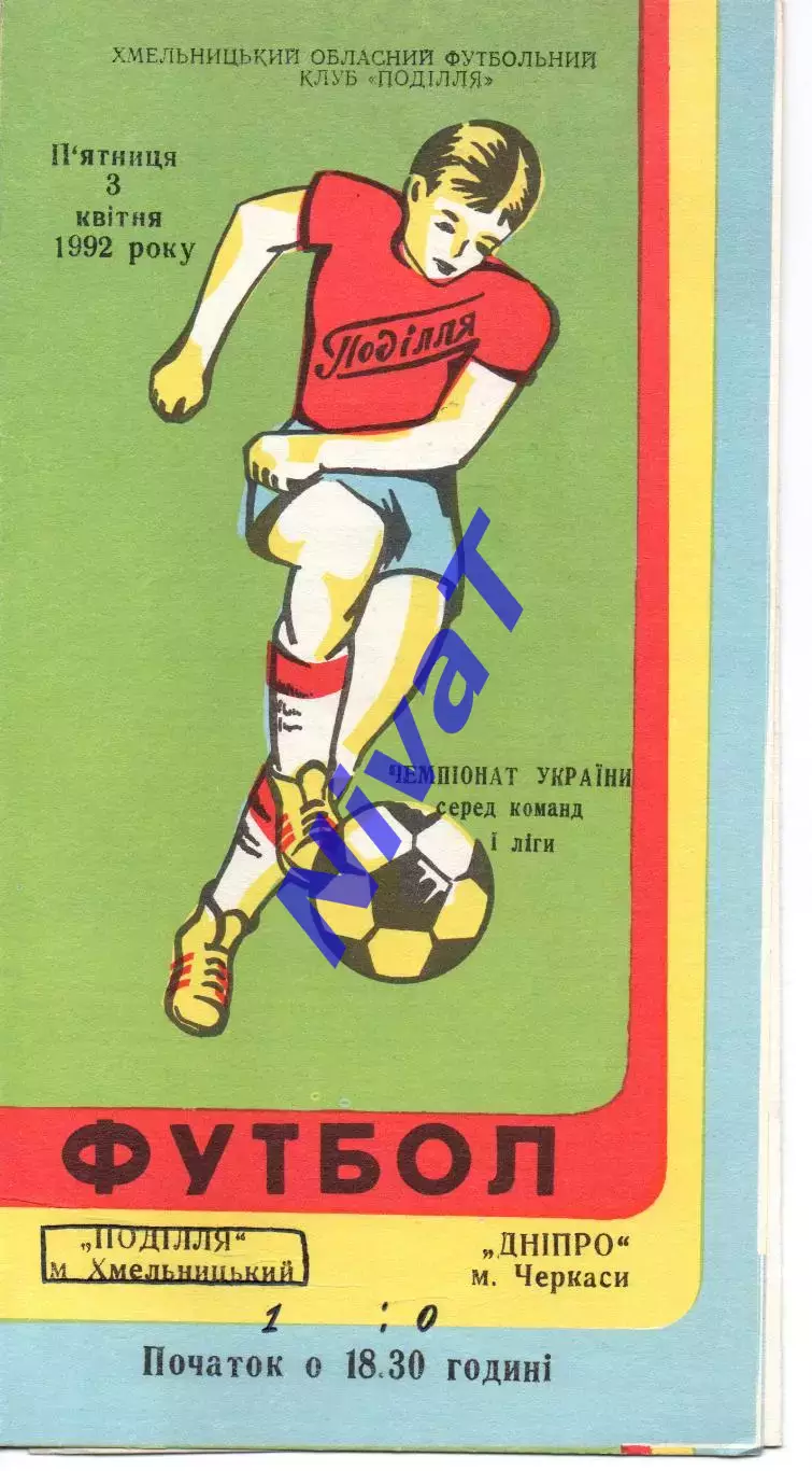 Поділля Хмельницький - Дніпро Черкаси 03.04.1992