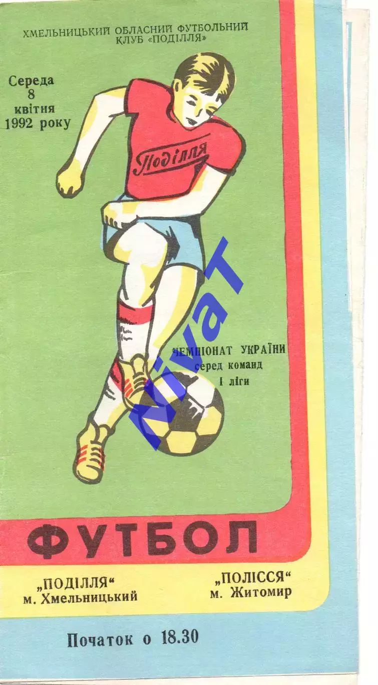 Поділля Хмельницький - Полісся Житомир 08.04.1992
