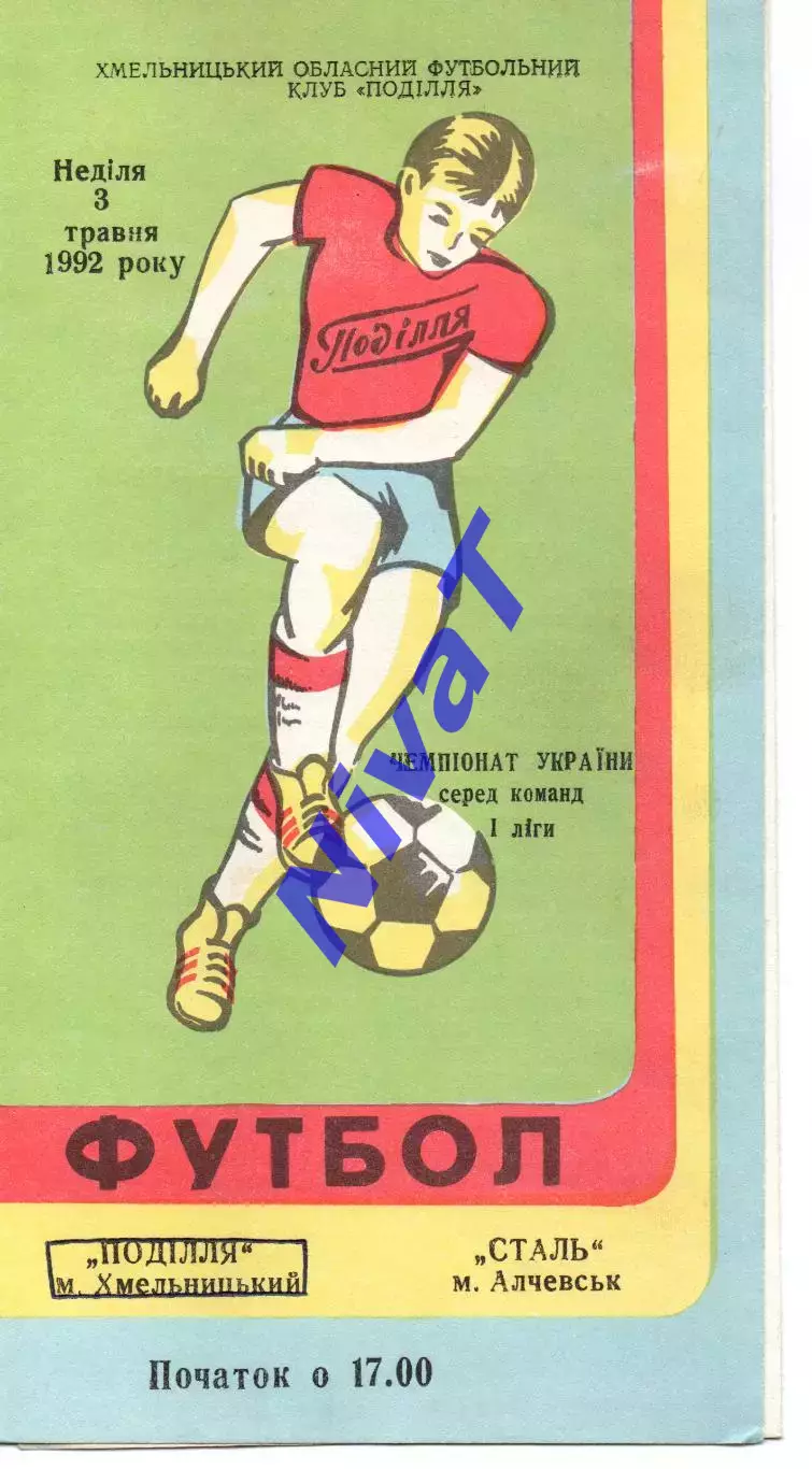 Поділля Хмельницький - Сталь Алчевськ 03.05.1992