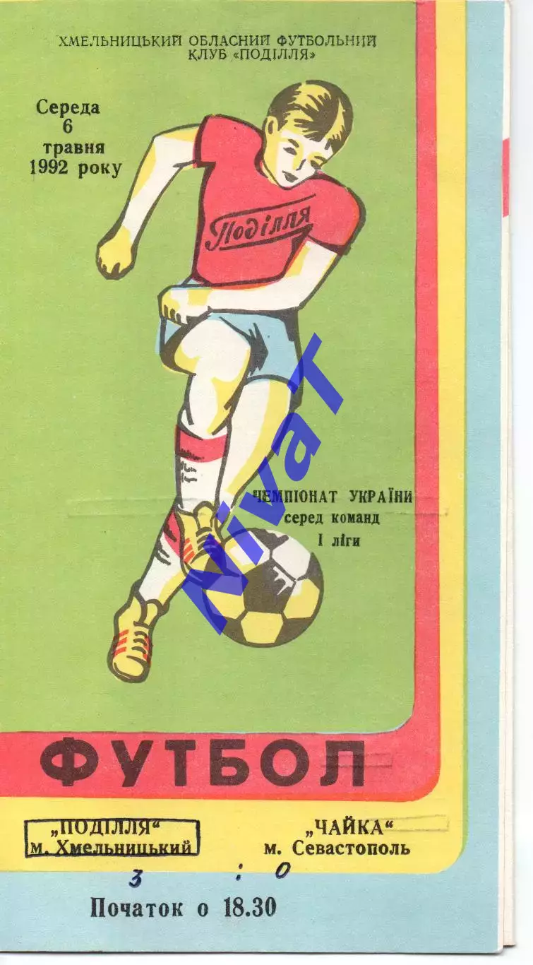 Поділля Хмельницький - Чайка Севастополь 06.05.1992