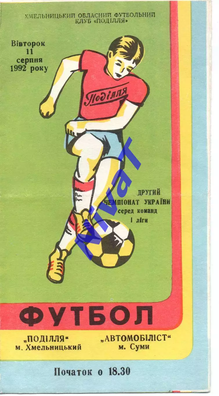 Поділля Хмельницький - Автомобіліст Суми 11.08.1992