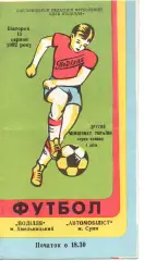 Поділля Хмельницький - Автомобіліст Суми 11.08.1992