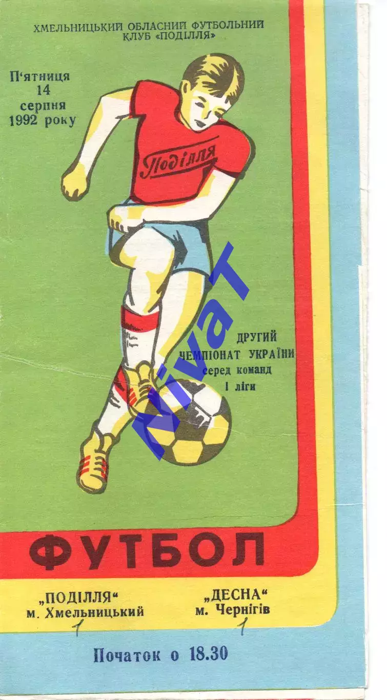 Поділля Хмельницький - Десна Чернігів 14.08.1992