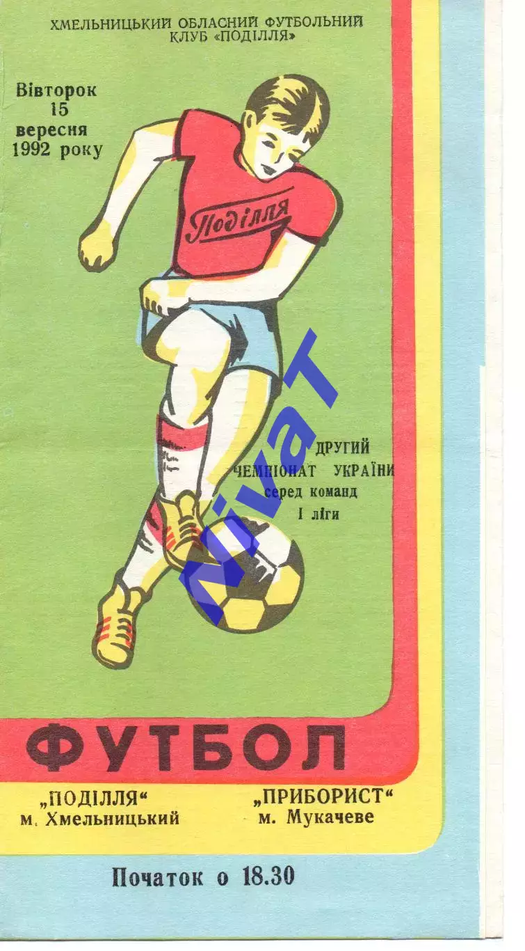 Поділля Хмельницький - Приладист Мукачеве 15.09.1992