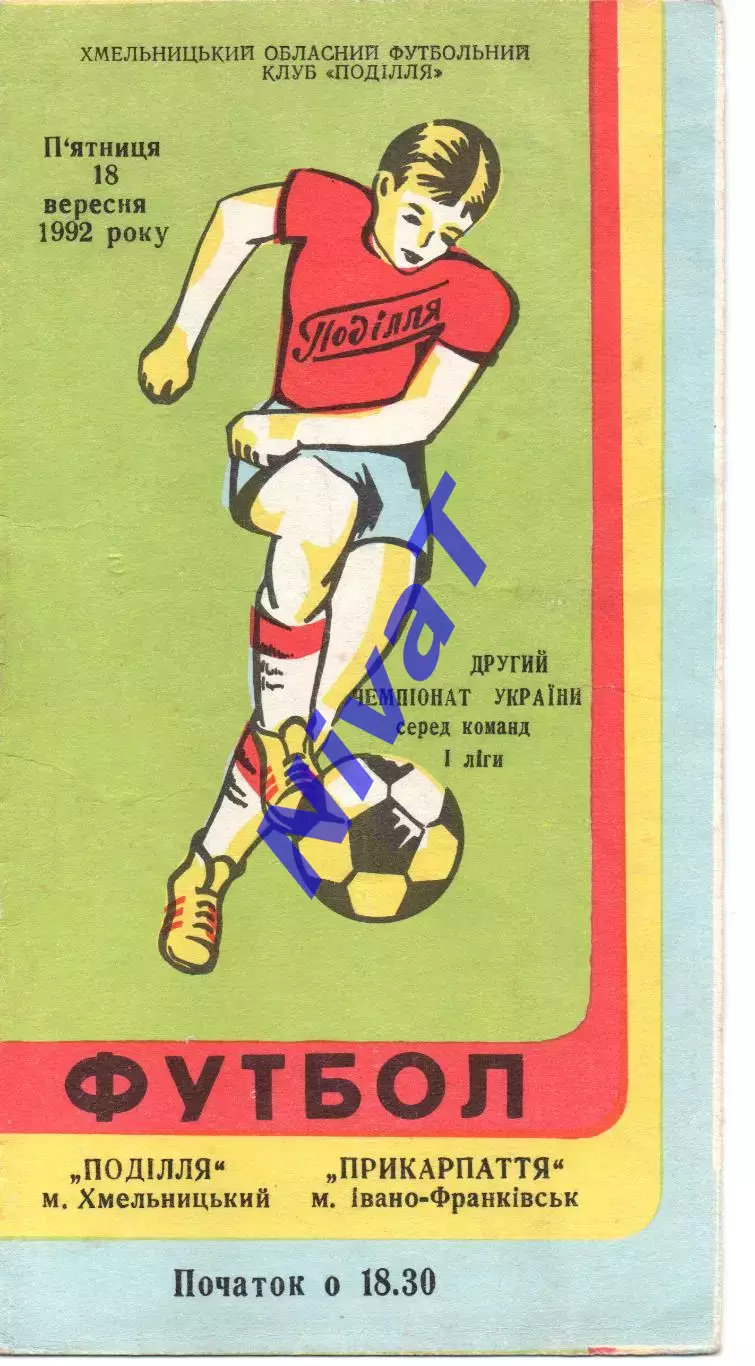Поділля Хмельницький - Прикарпаття Івано-Франківськ 18.09.1992