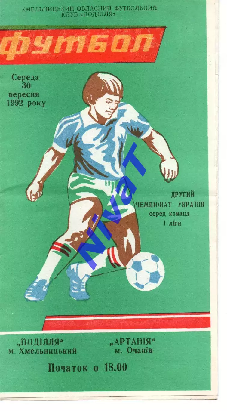 Поділля Хмельницький - Артанія Очаків 30.09.1992