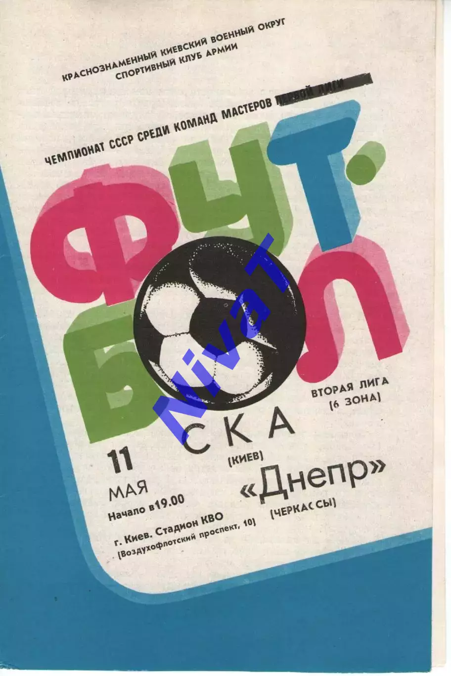 СКА Київ - Дніпро Черкаси 12.05.1982