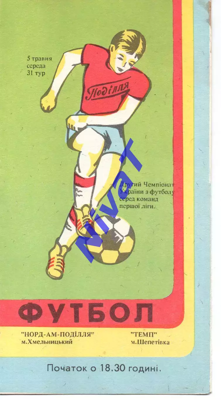 Норд-Ам-Поділля Хмельницький - Темп Шепетівка 05.05.1993