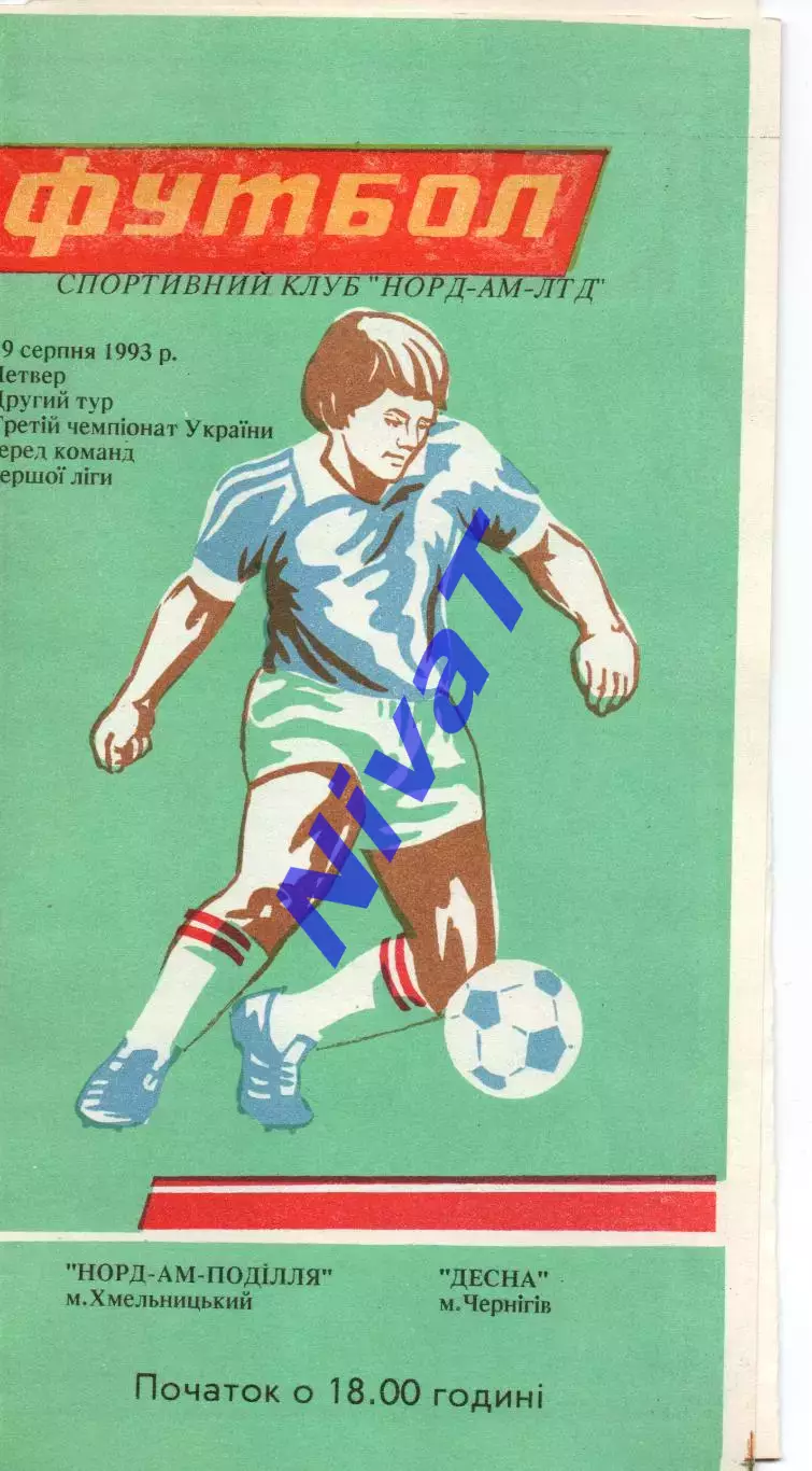Норд-Ам-Поділля Хмельницький - Десна Чернігів 19.08.1993