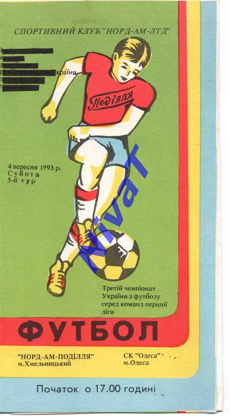 Норд-Ам-Поділля Хмельницький - СК Одеса 04.09.1993