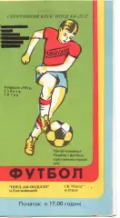 Норд-Ам-Поділля Хмельницький - СК Одеса 04.09.1993