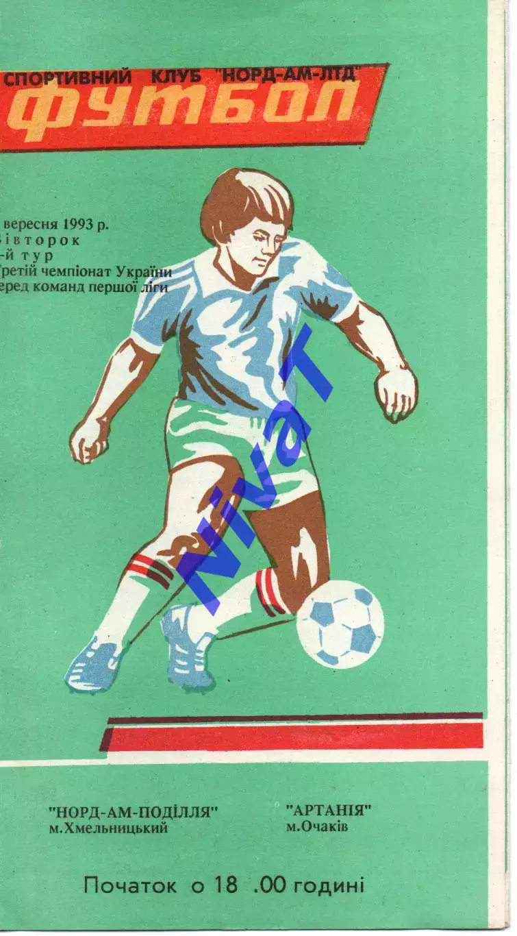 Норд-Ам-Поділля Хмельницький - Артанія Очаків 07.09.1993