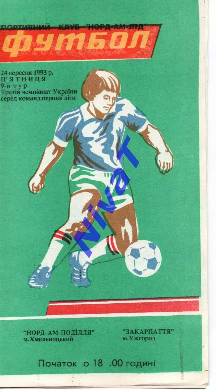 Норд-Ам-Поділля Хмельницький - Закарпаття Ужгород 24.09.1993